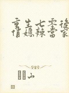 重生七零后末 俏媳辣当家