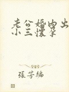 老公婚内出轨致小三怀孕