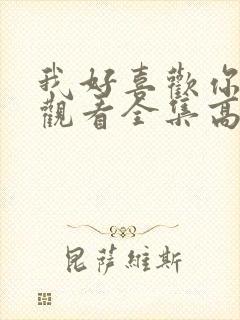 我好喜欢你免费观看全集高清