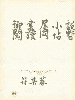 御书屋小说自由阅读网站暂时