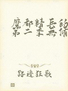 魔都精兵的奴隶第二季无修版