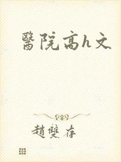 医院高h文