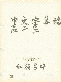 中文字幕福利一区二区