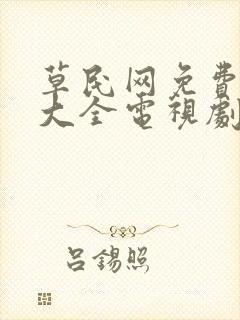 草民网免费追剧大全电视剧网址传封面