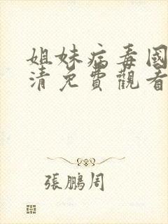 姐妹病毒国语高清免费观看