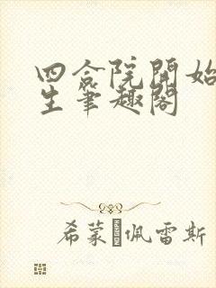 四合院开始新人生笔趣阁封面