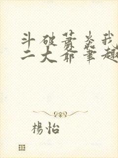 斗破萧炎我是你二大爷笔趣阁