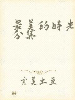 最美的时光剧情分集