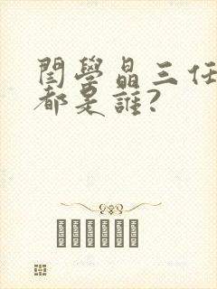 闫学晶三任丈夫都是谁?