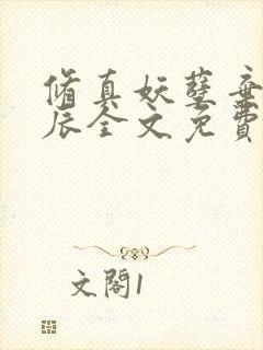 修真妖孽弃少叶辰全文免费阅读