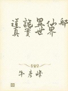 道诡异仙哪个是真实世界