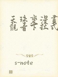 天珠变漫画免费观看下拉式六漫画封面