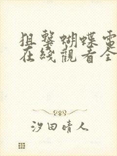 狙击蝴蝶电视剧在线观看全集免费