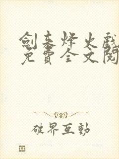 剑来烽火戏诸侯免费全文阅读完整版