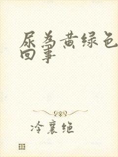 尿为黄绿色怎么回事