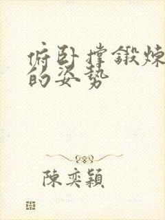 俯卧撑锻炼手臂的姿势