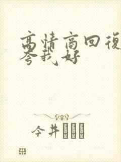 高情商回复别人夸我好