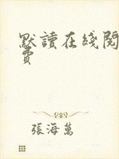 默读在线阅读免费