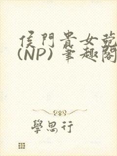 侯门贵女菀菀H(NP) 笔趣阁