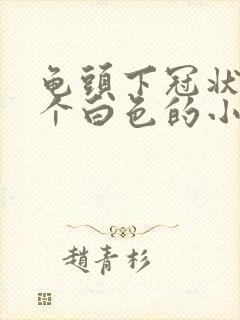 龟头下冠状沟有个白色的小疙瘩