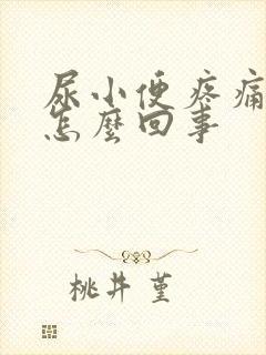 尿小便疼痛还疼怎么回事