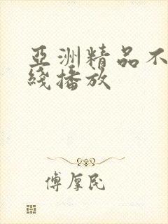 亚洲精品不卡在线播放