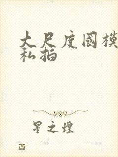 大尺度国模人体私拍