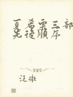 夏希栗三部曲的先后顺序