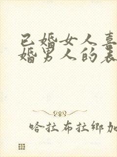 已婚女人喜欢已婚男人的表现和举动封面