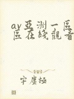 av亚洲一区二区在线观看