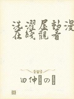 洗濯屋动漫免费在线观看封面