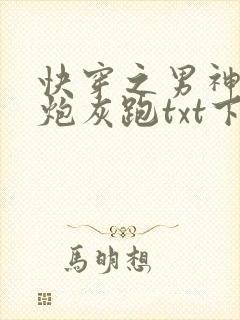 快穿之男神跟着炮灰跑txt下载