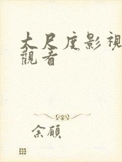 大尺度影视在线观看