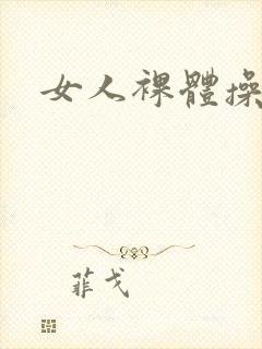 女人裸体操网站封面