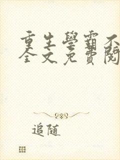 重生学霸不好当全文免费阅读