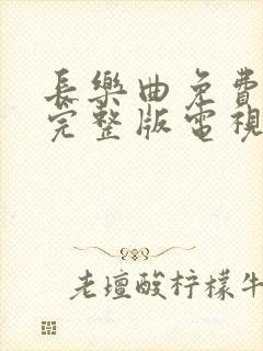 长乐曲免费观看完整版电视剧全集封面