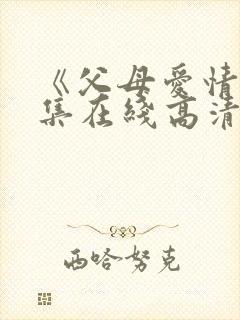 《父母爱情》全集在线高清