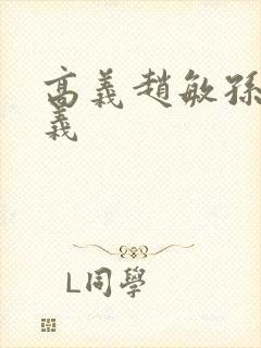 高义赵敏孙倩高义