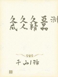 久久久亚洲国产成人精品