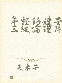 年轻的嫂子韩国三级伦理片封面