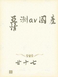 亚洲av国产激情