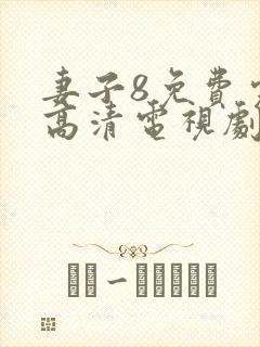 妻子8免费完整高清电视剧在线看