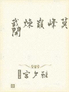 武炼巅峰莫默杨开