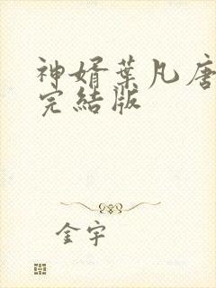 神婿叶凡唐若雪完结版