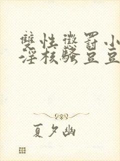 双性惩罚小骚蒂淫核骚豆豆笔趣阁