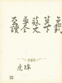 至尊苏莫免费阅读全文下载无弹窗