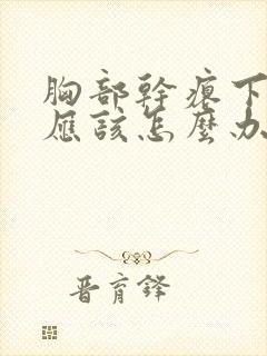 胸部干瘪下垂,应该怎么办?