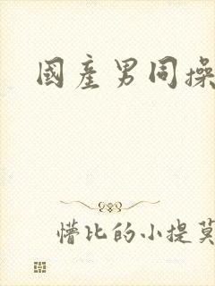 国产男同操屁股