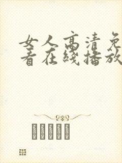 女人高清免费观看在线播放电视剧狂飙