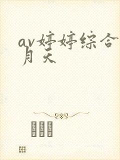 av婷婷综合五月天封面